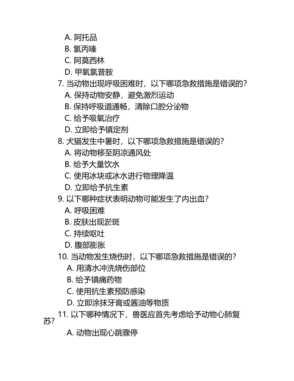 兽医急救知识点试题汇总.docx_第2页