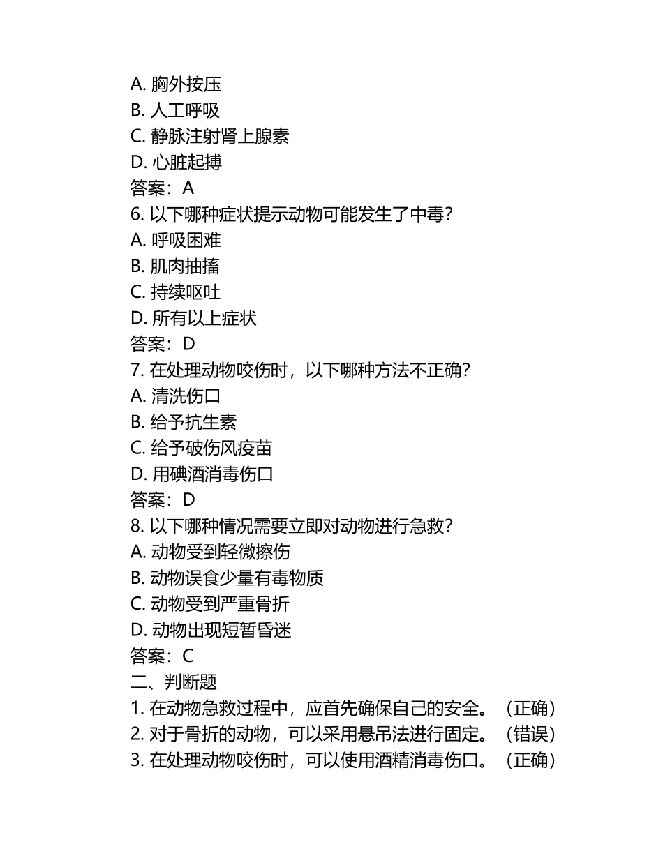 兽医急救知识培训试题及答案（1）.docx_第2页