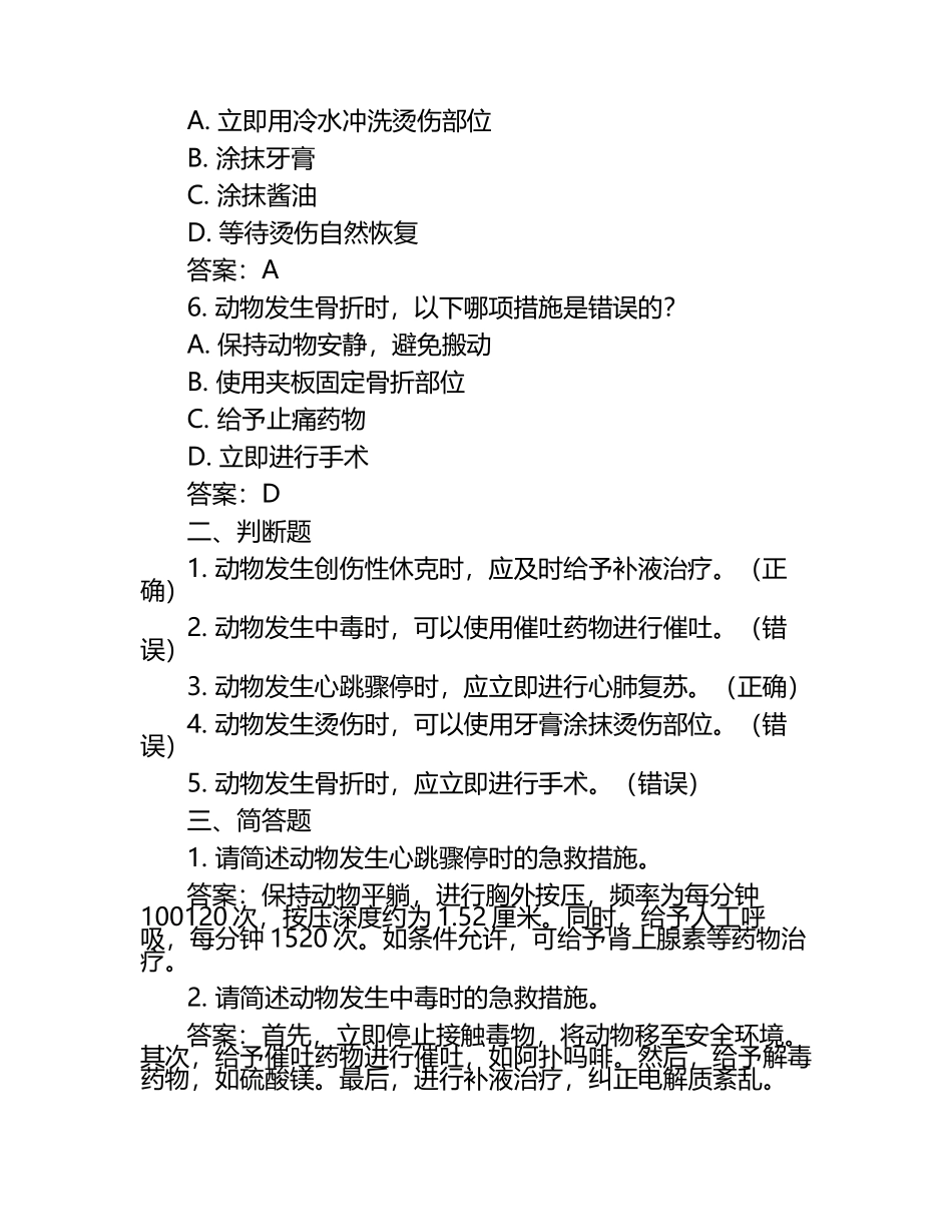 兽医急救知识培训试题及答案.docx_第2页