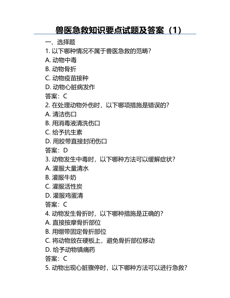 兽医急救知识要点试题及答案（1）.docx_第1页