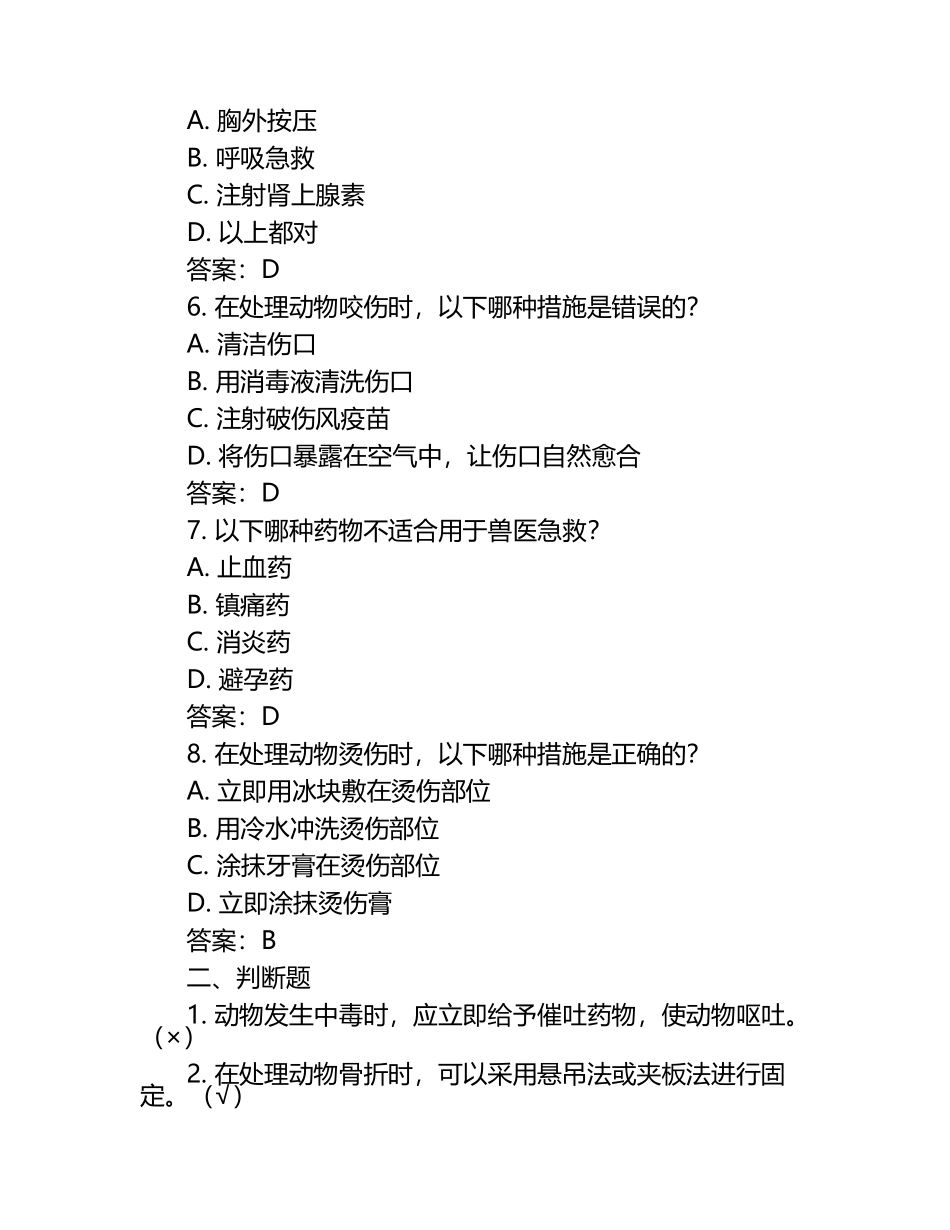 兽医急救知识要点试题及答案（1）.docx_第2页