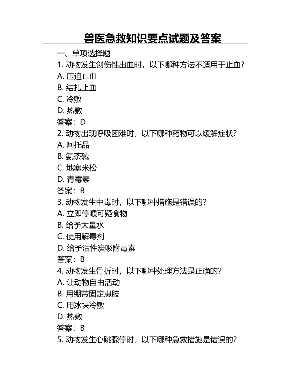 兽医急救知识要点试题及答案.docx_第1页