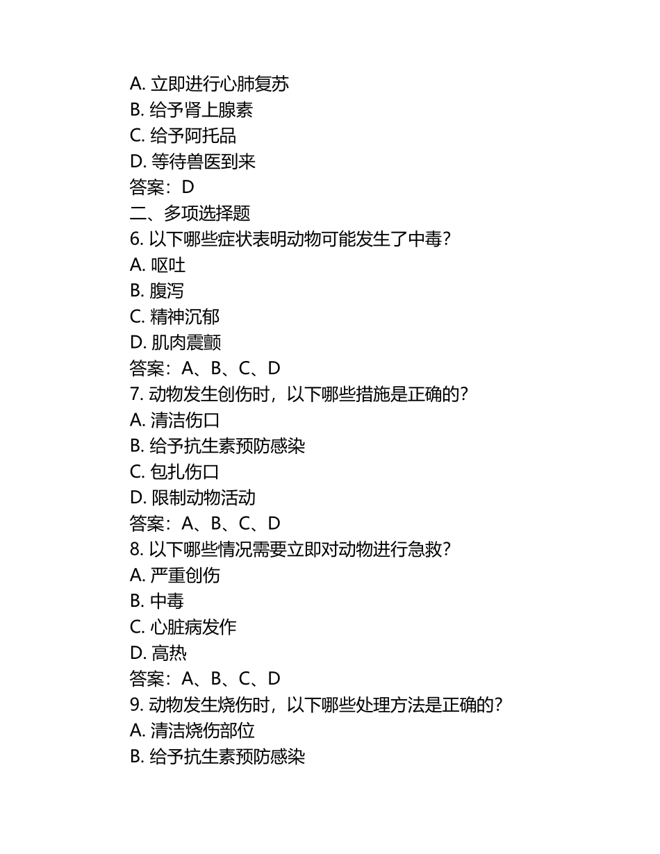 兽医急救知识要点试题及答案.docx_第2页