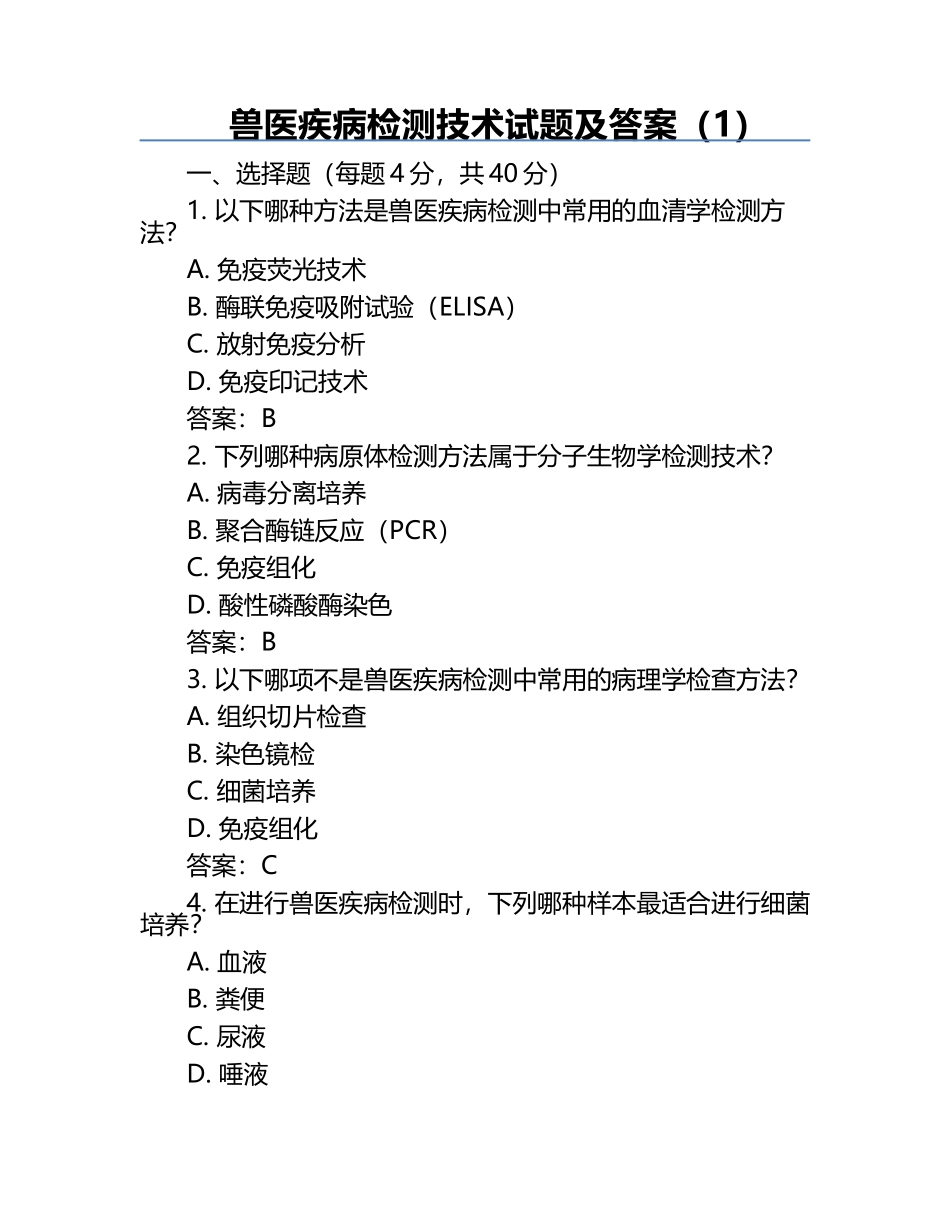 兽医疾病检测技术试题及答案（1）.docx_第1页