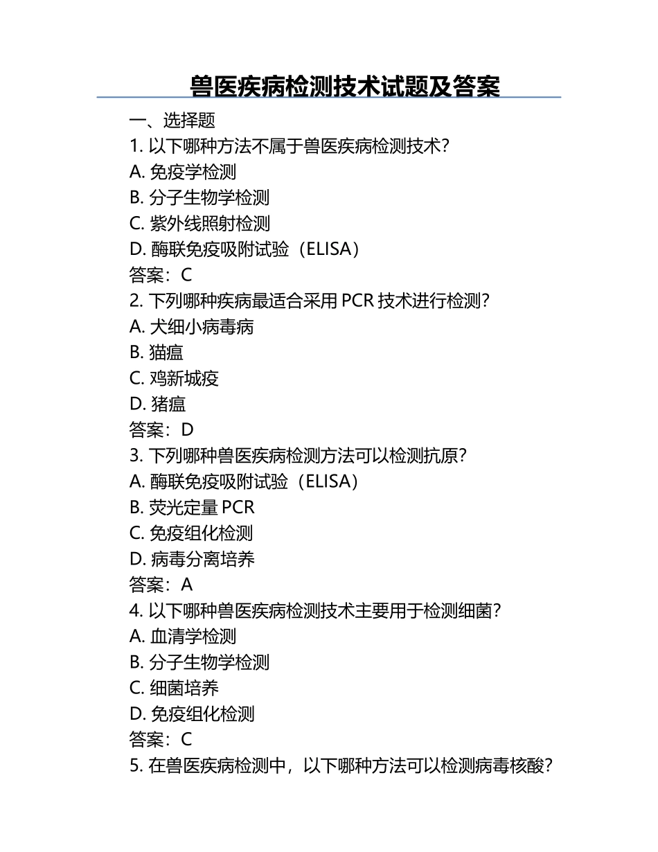兽医疾病检测技术试题及答案.docx_第1页