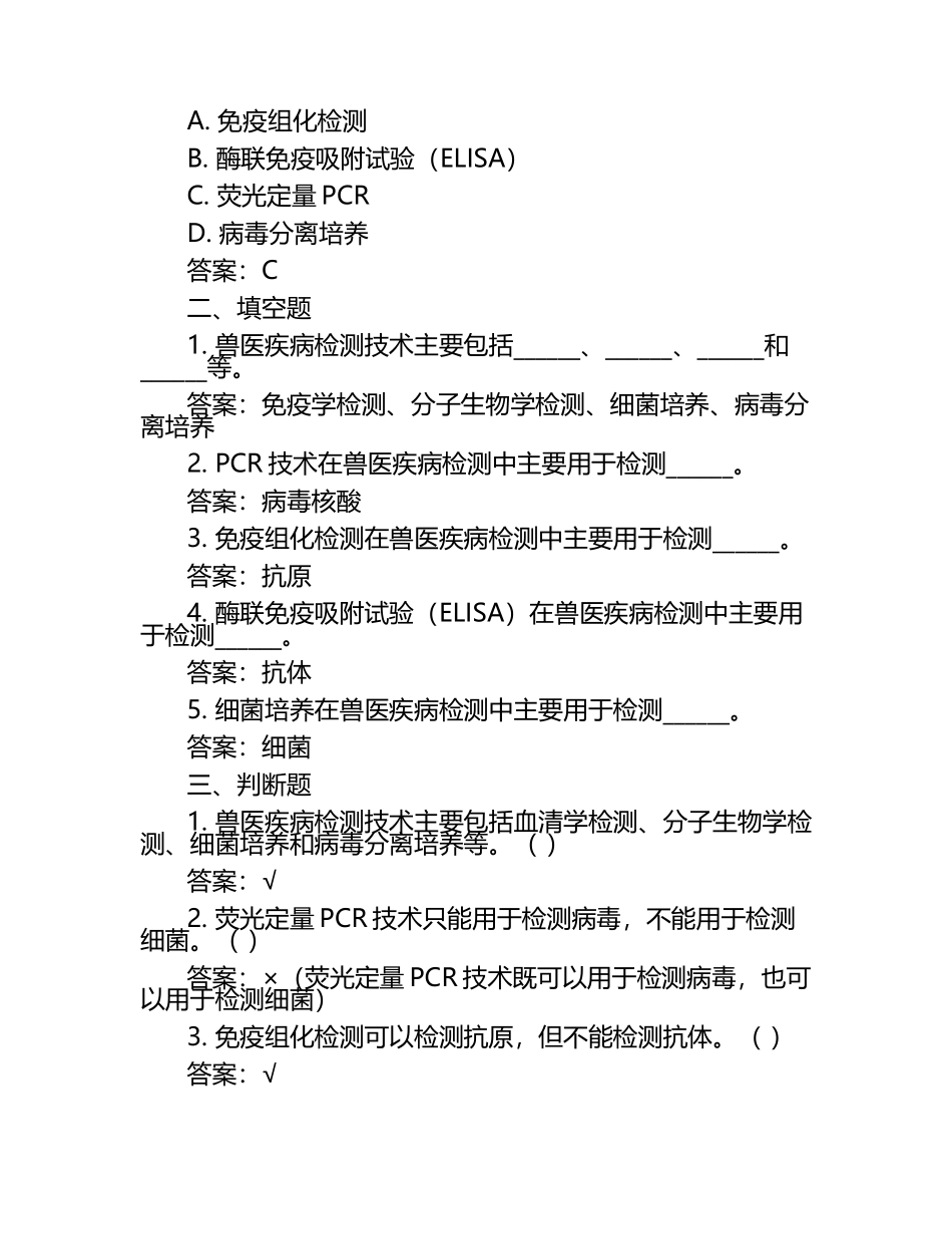 兽医疾病检测技术试题及答案.docx_第2页