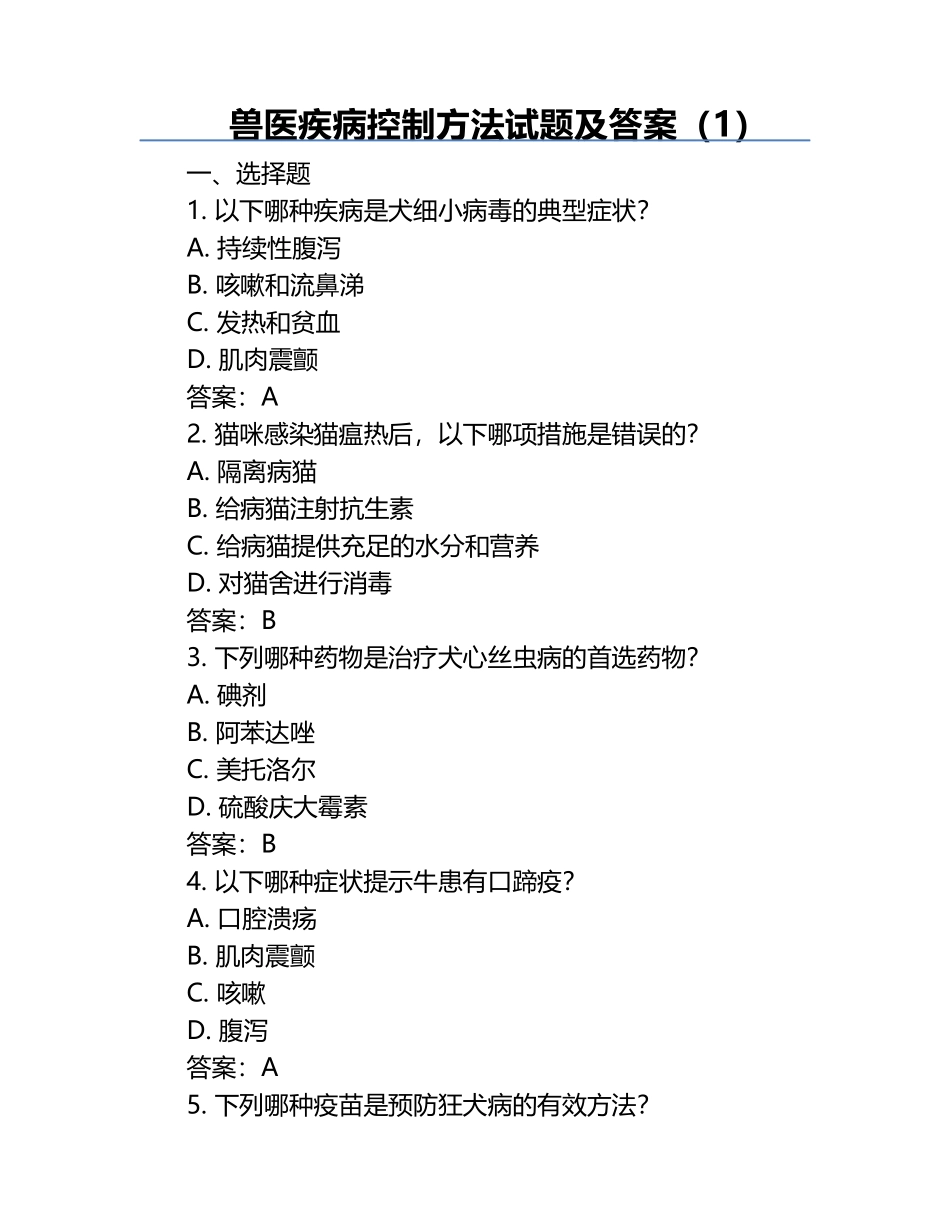 兽医疾病控制方法试题及答案（1）.docx_第1页