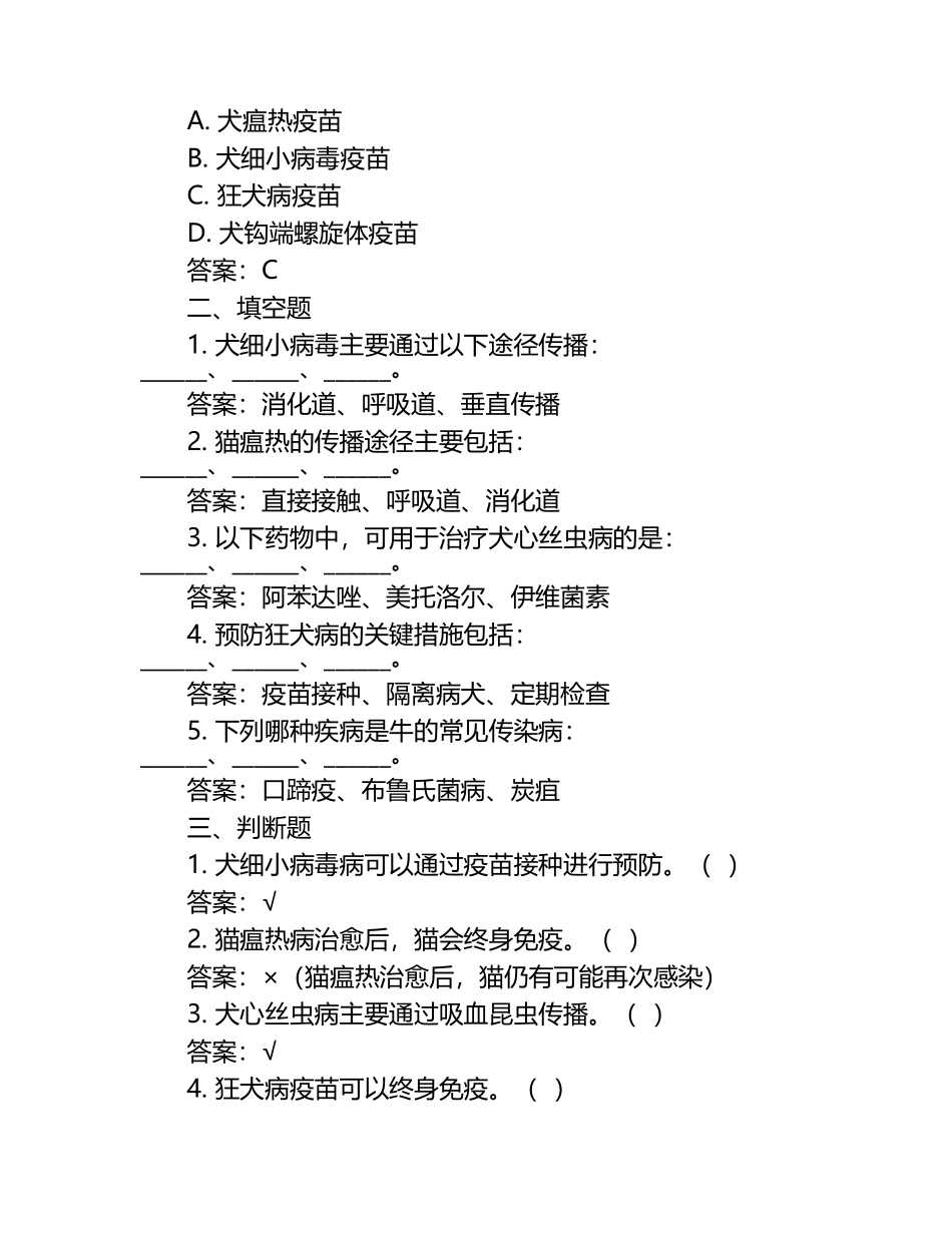 兽医疾病控制方法试题及答案（1）.docx_第2页