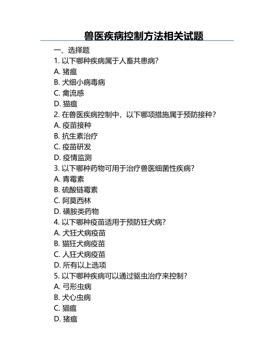 兽医疾病控制方法相关试题.docx_第1页
