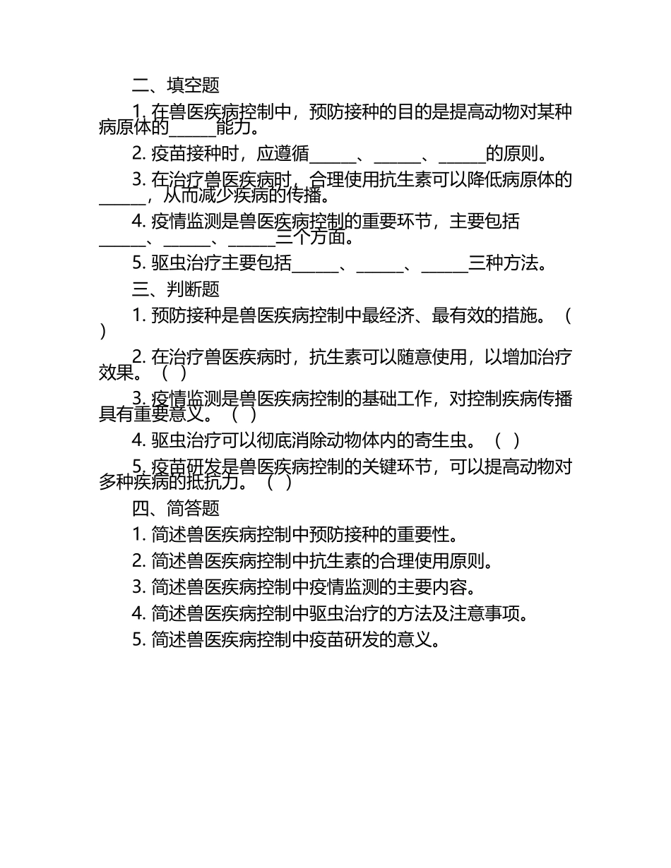 兽医疾病控制方法相关试题.docx_第2页