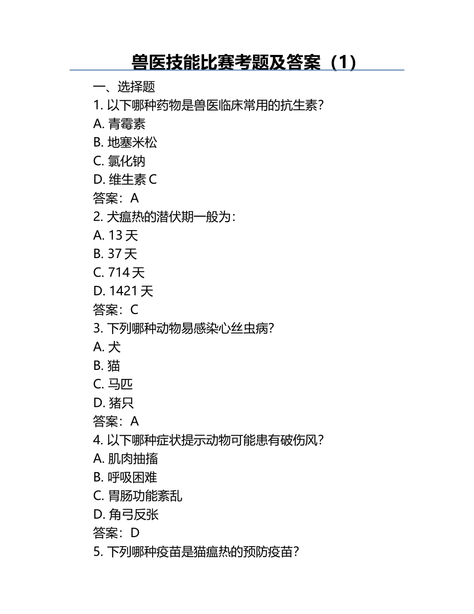 兽医技能比赛考题及答案（1）.docx_第1页
