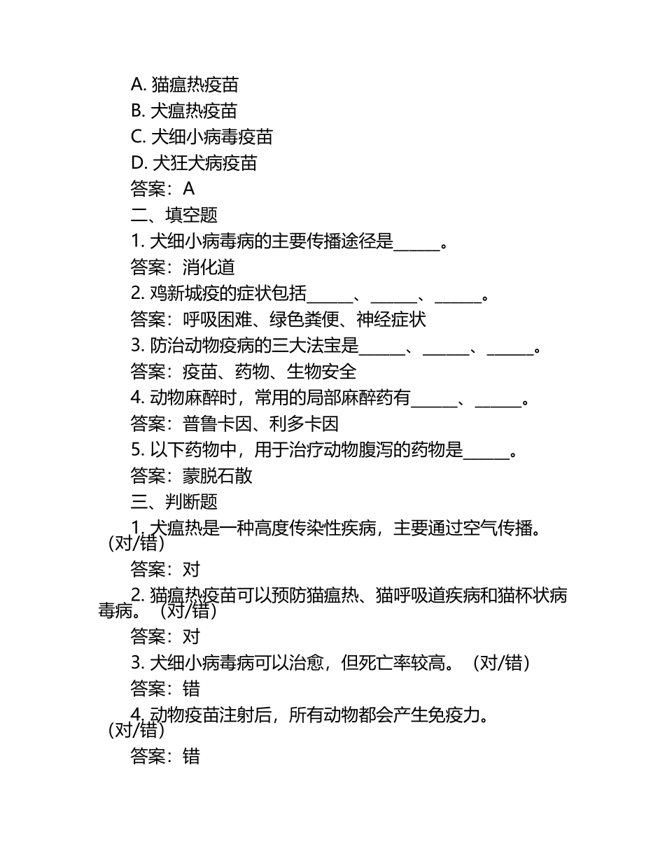 兽医技能比赛考题及答案（1）.docx_第2页