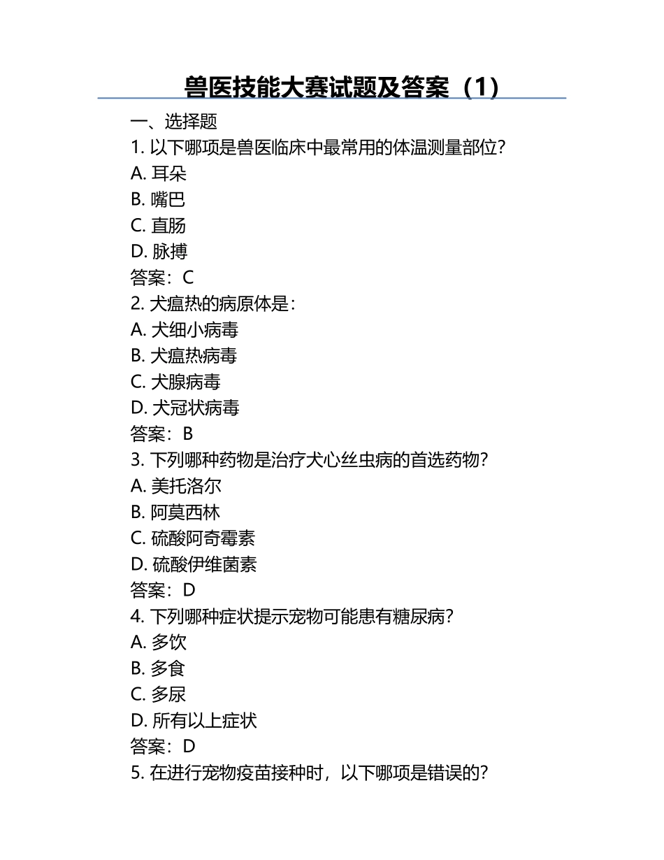 兽医技能大赛试题及答案（1）.docx_第1页