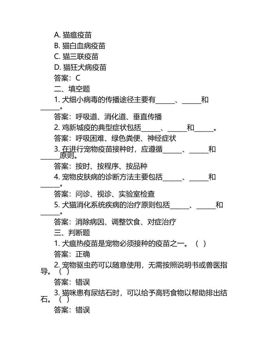 兽医技能提升与练习试题及答案（1）.docx_第2页