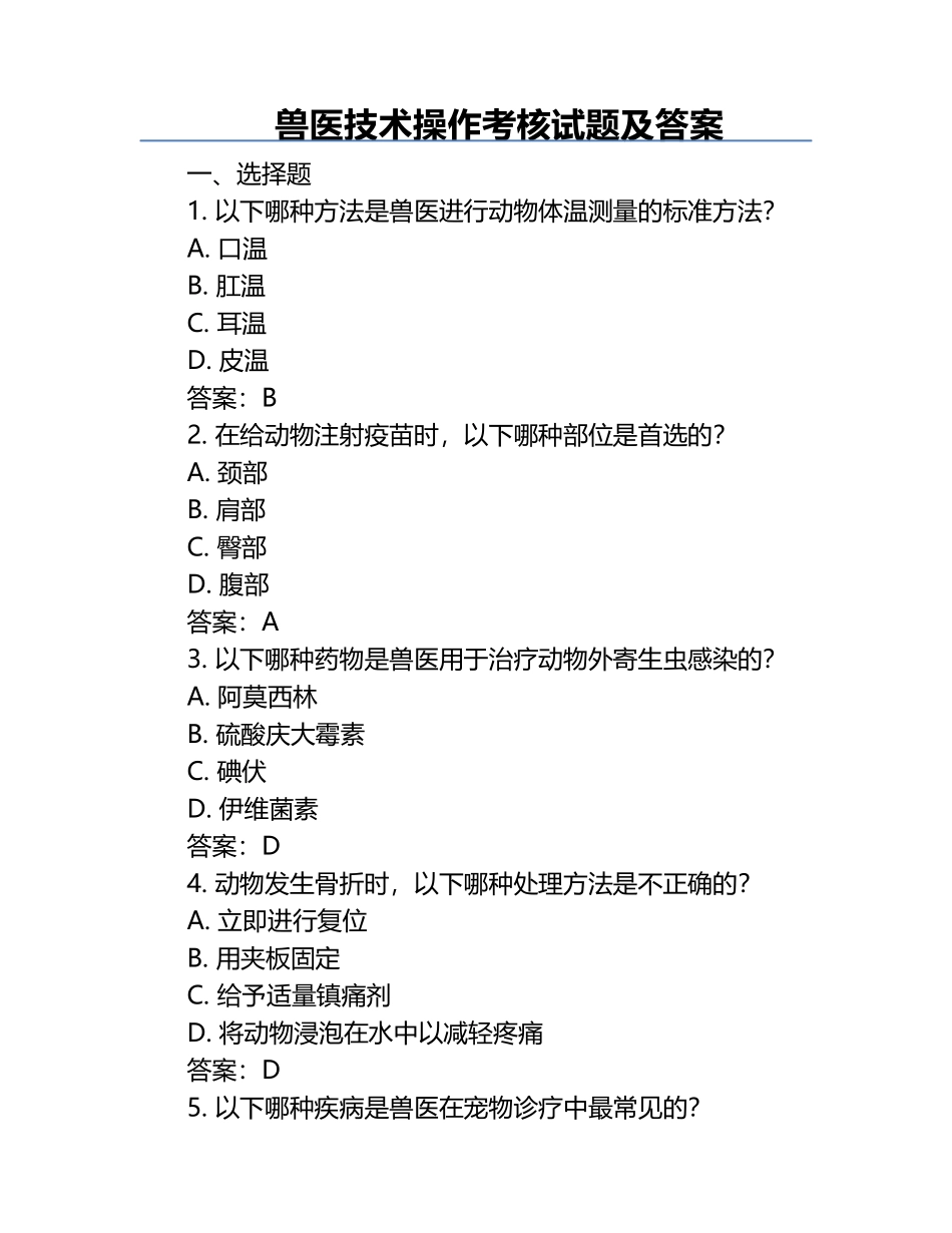 兽医技术操作考核试题及答案.docx_第1页