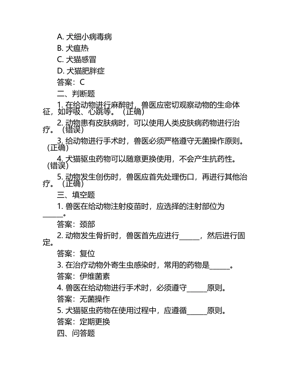 兽医技术操作考核试题及答案.docx_第2页