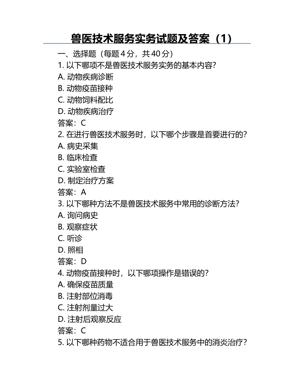 兽医技术服务实务试题及答案（1）.docx_第1页