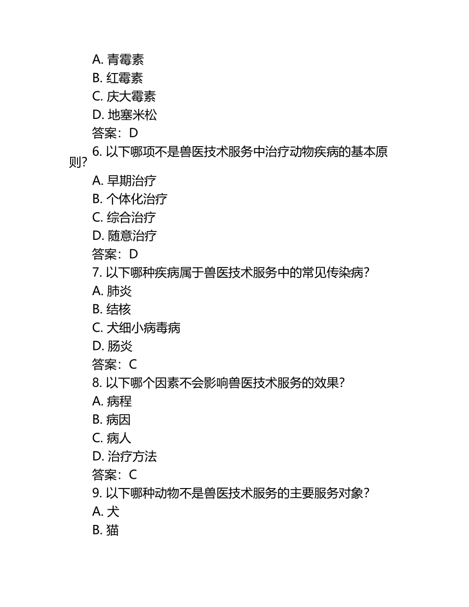 兽医技术服务实务试题及答案（1）.docx_第2页