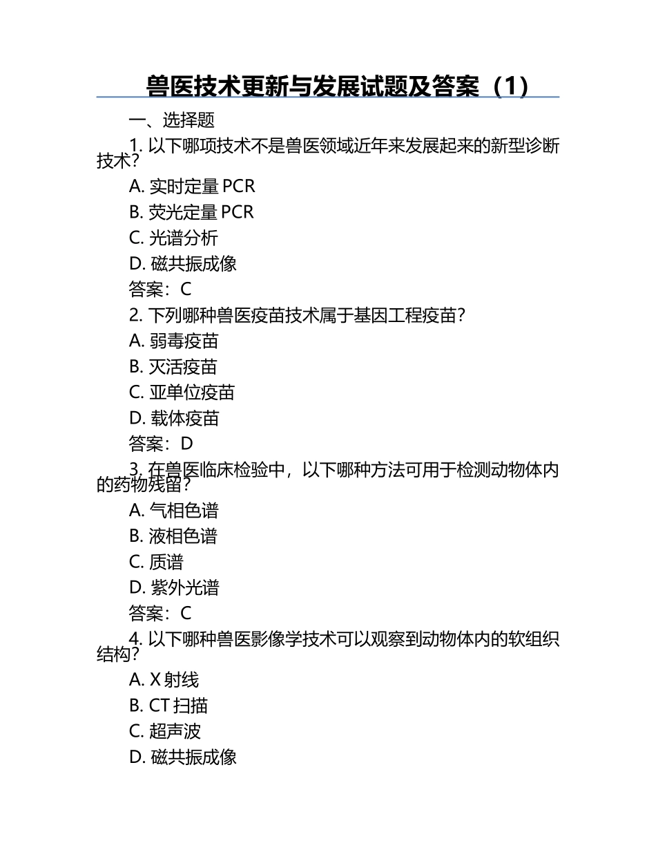 兽医技术更新与发展试题及答案（1）.docx_第1页