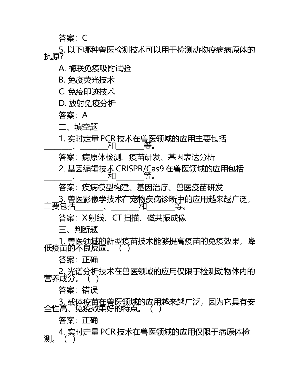 兽医技术更新与发展试题及答案（1）.docx_第2页