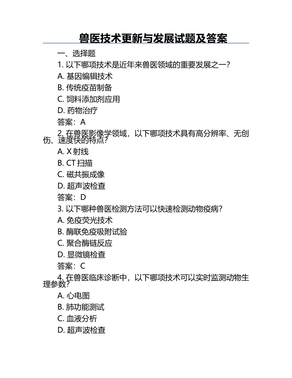 兽医技术更新与发展试题及答案.docx_第1页