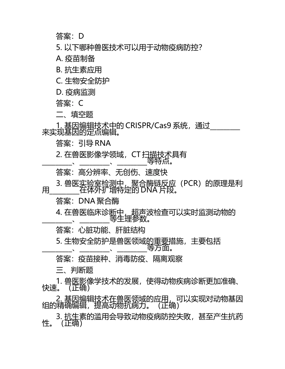 兽医技术更新与发展试题及答案.docx_第2页