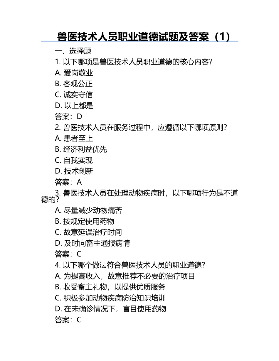 兽医技术人员职业道德试题及答案（1）.docx_第1页