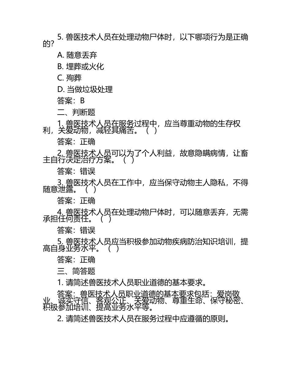 兽医技术人员职业道德试题及答案（1）.docx_第2页