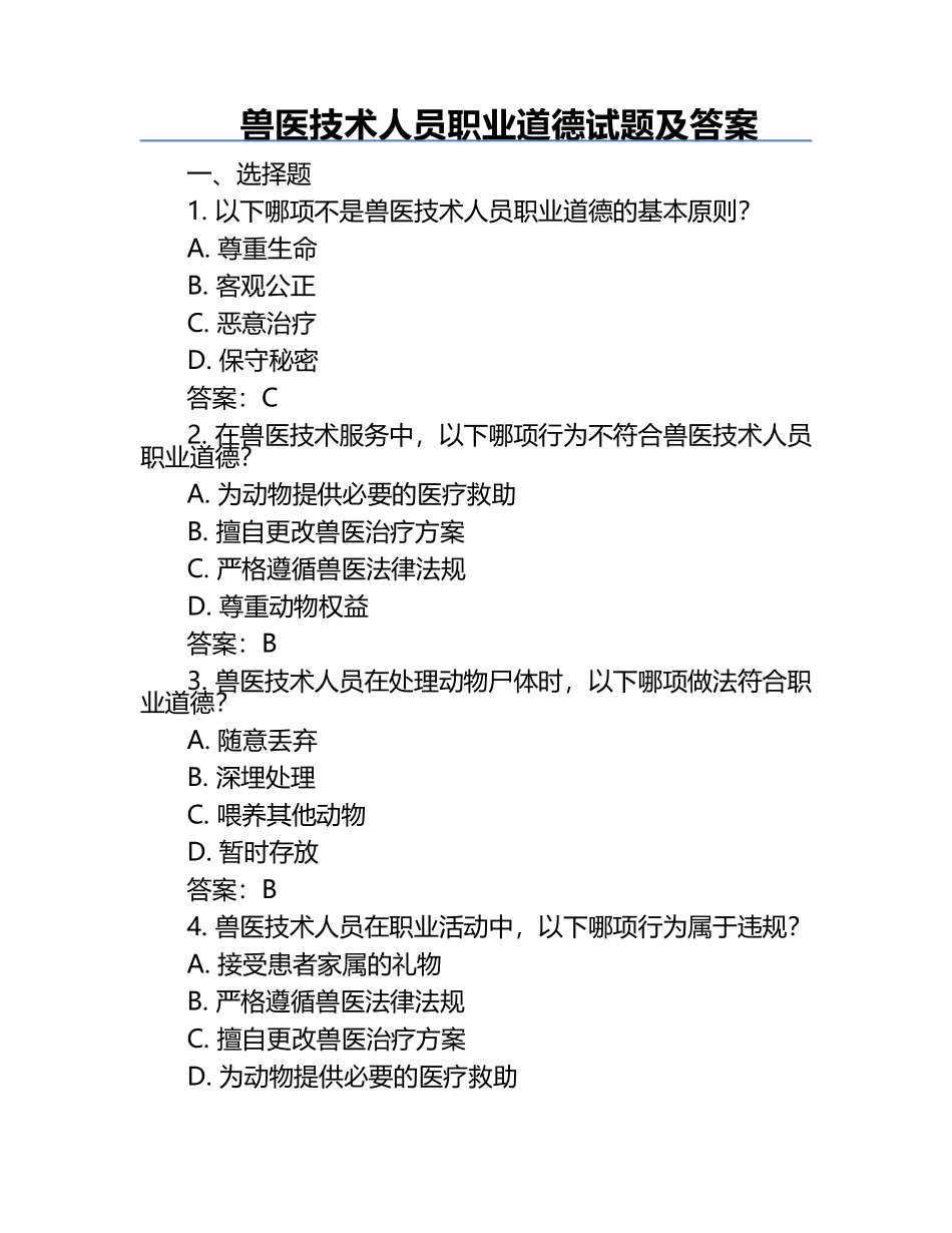 兽医技术人员职业道德试题及答案.docx_第1页