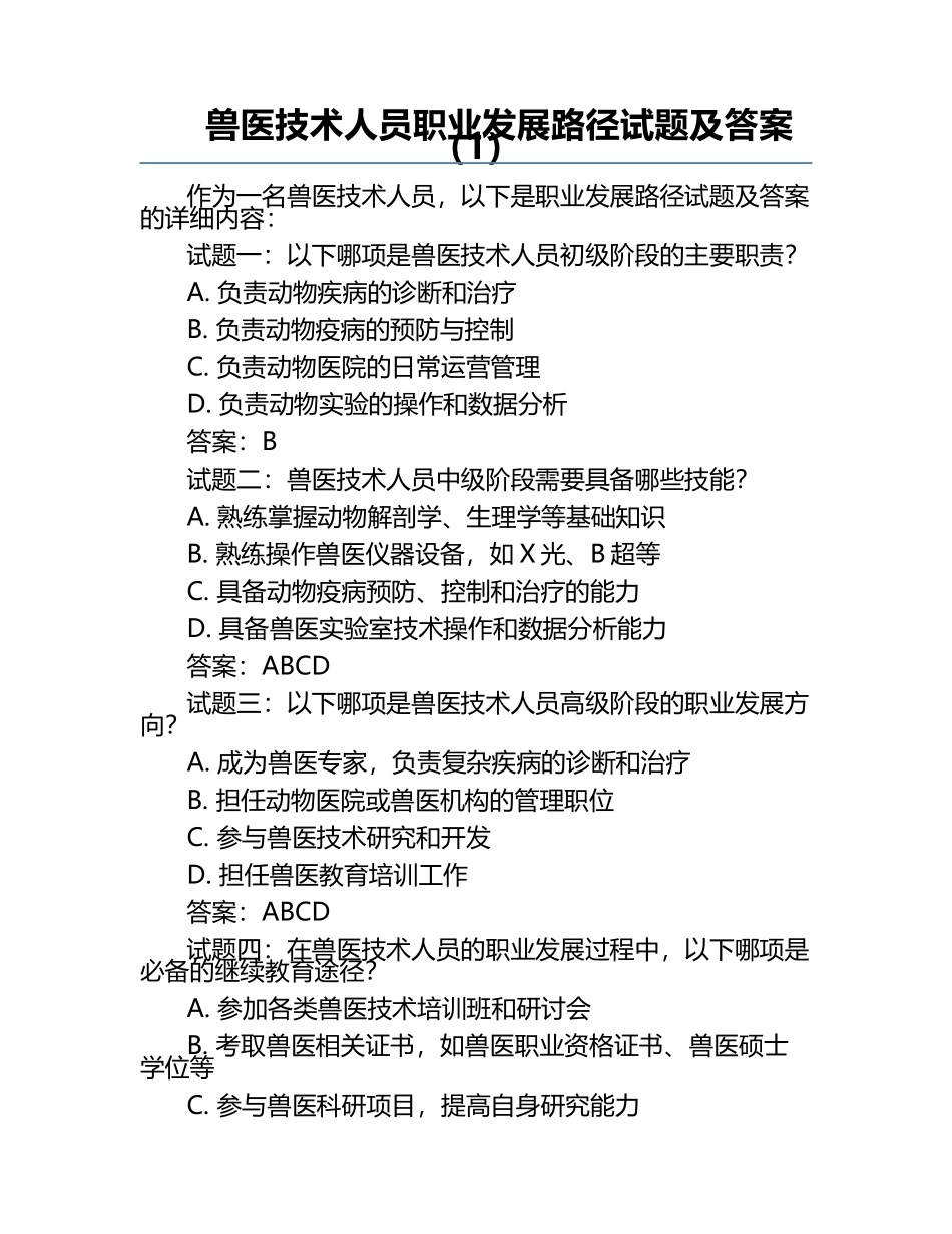 兽医技术人员职业发展路径试题及答案（1）.docx_第1页