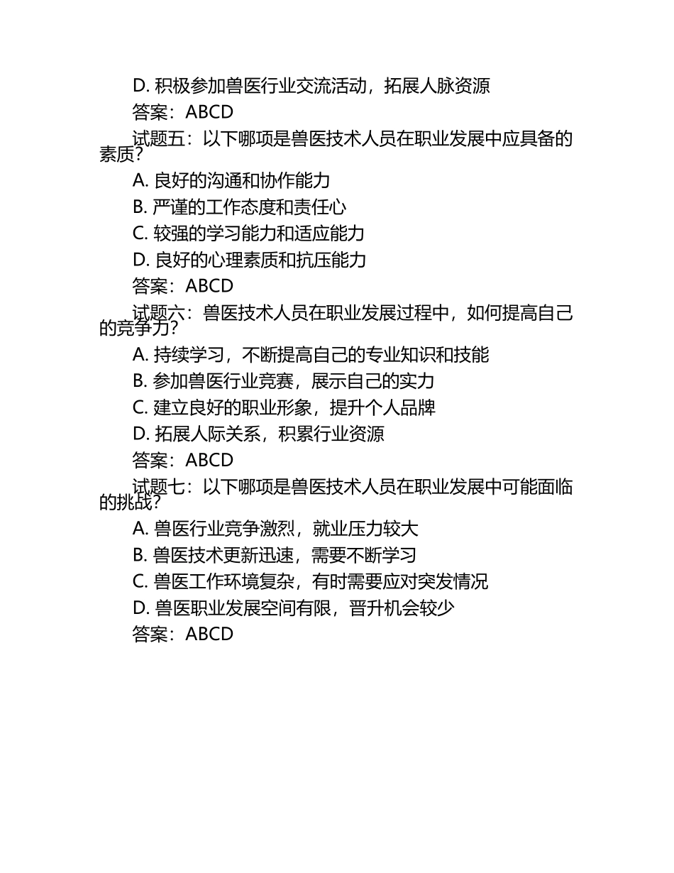 兽医技术人员职业发展路径试题及答案（1）.docx_第2页