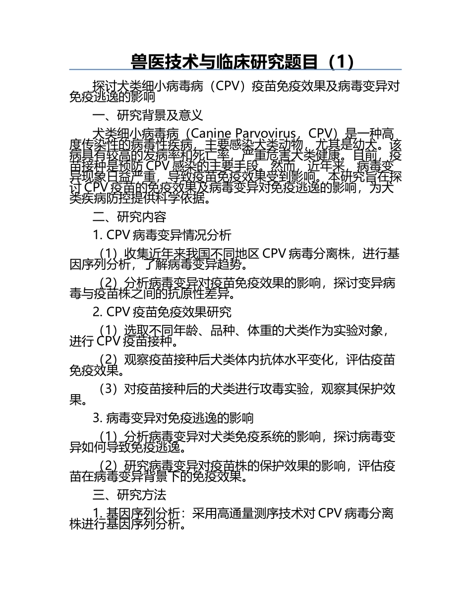 兽医技术与临床研究题目（1）.docx_第1页