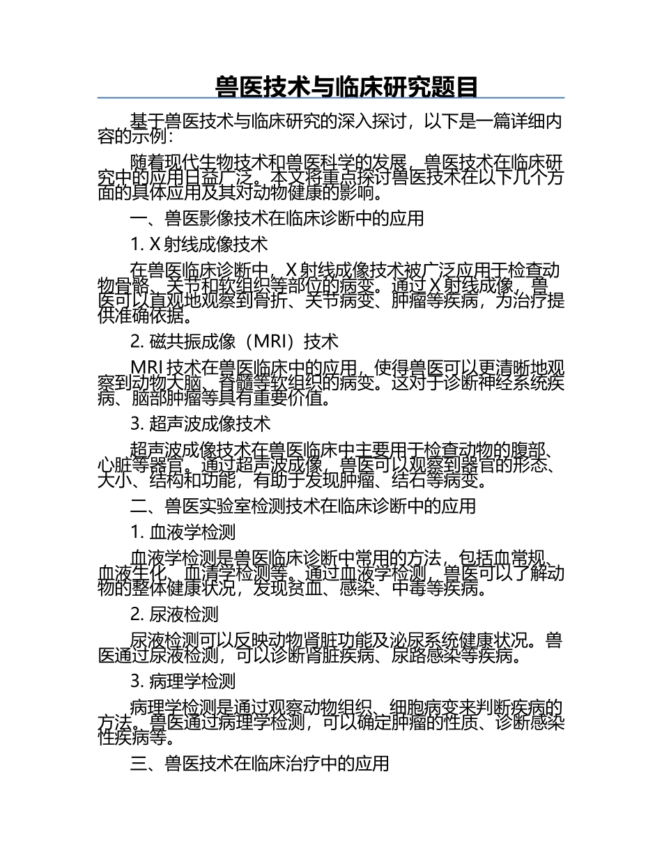 兽医技术与临床研究题目.docx_第1页