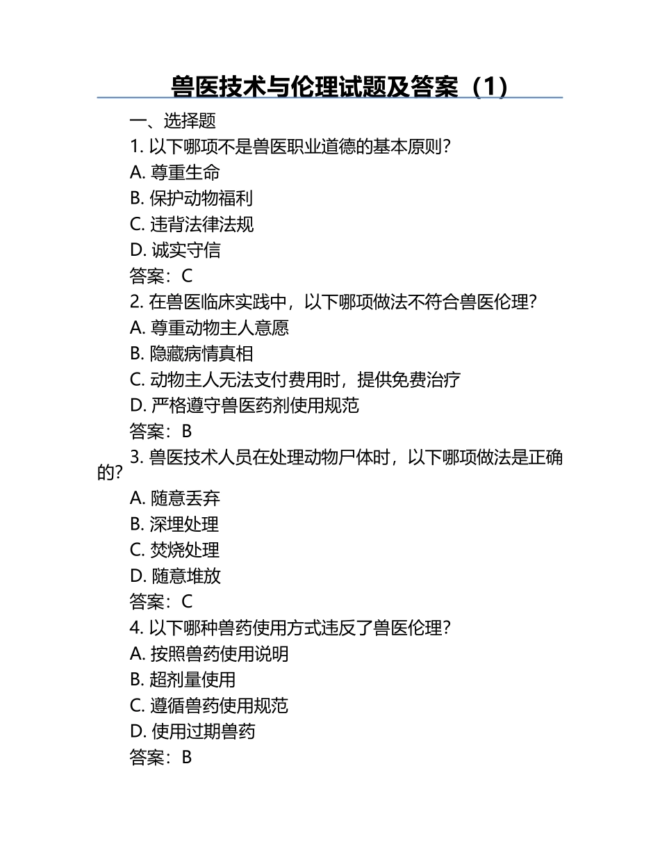 兽医技术与伦理试题及答案（1）.docx_第1页