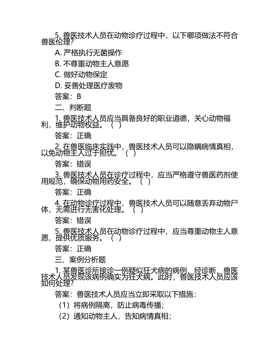 兽医技术与伦理试题及答案（1）.docx_第2页