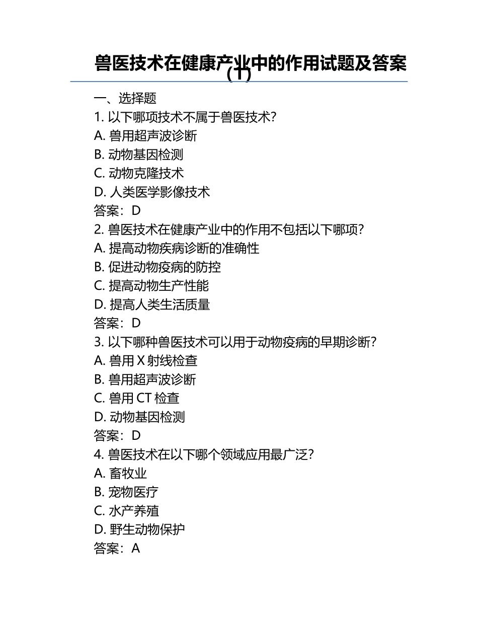 兽医技术在健康产业中的作用试题及答案（1）.docx_第1页