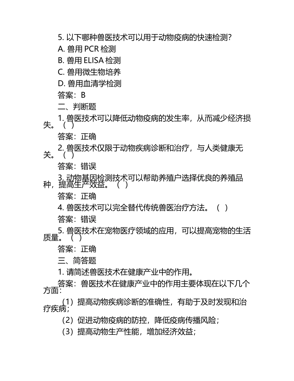 兽医技术在健康产业中的作用试题及答案（1）.docx_第2页