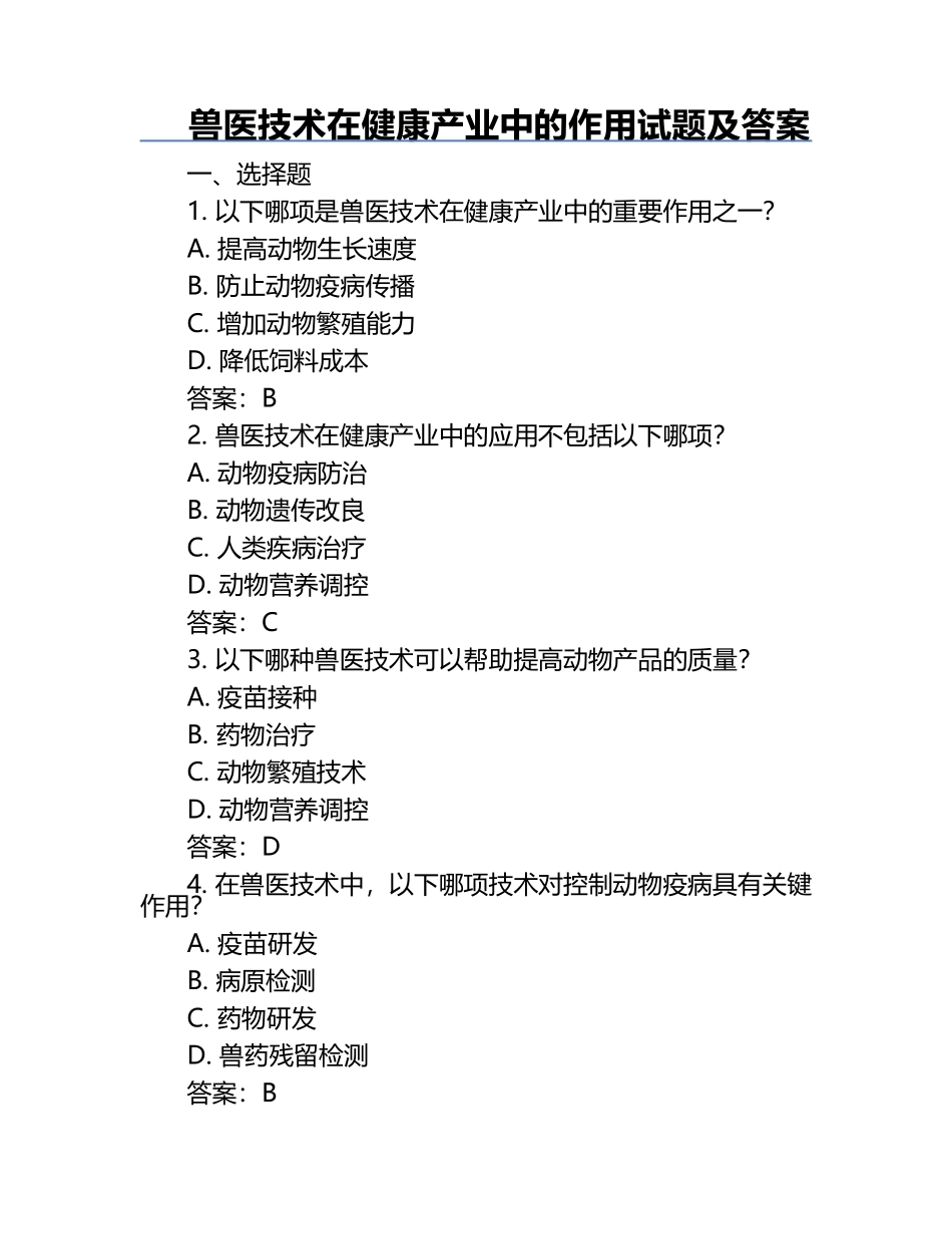 兽医技术在健康产业中的作用试题及答案.docx_第1页