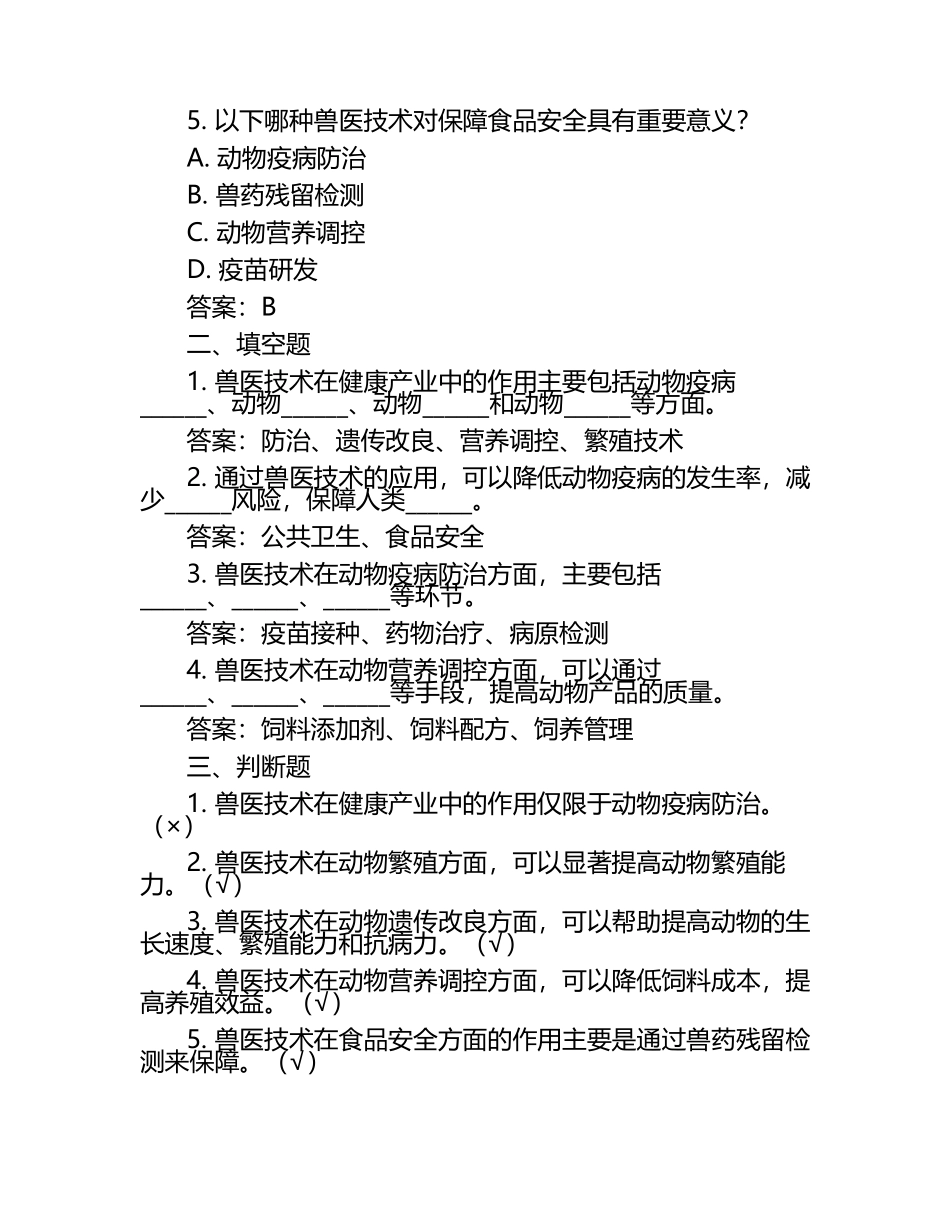 兽医技术在健康产业中的作用试题及答案.docx_第2页