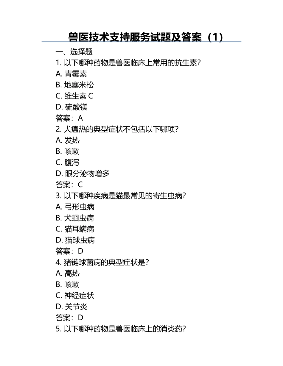 兽医技术支持服务试题及答案（1）.docx_第1页