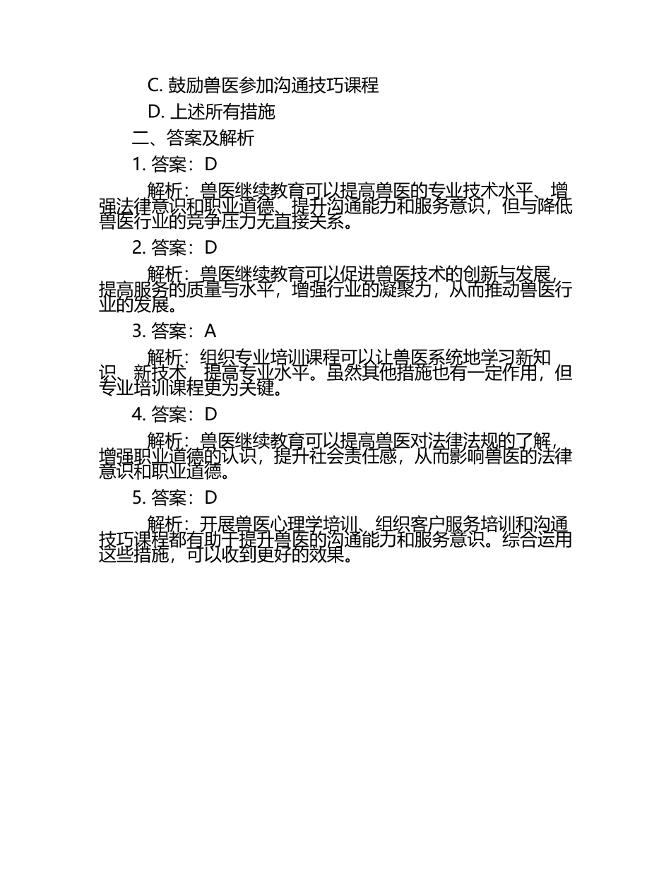 兽医继续教育的重要性试题及答案.docx_第2页