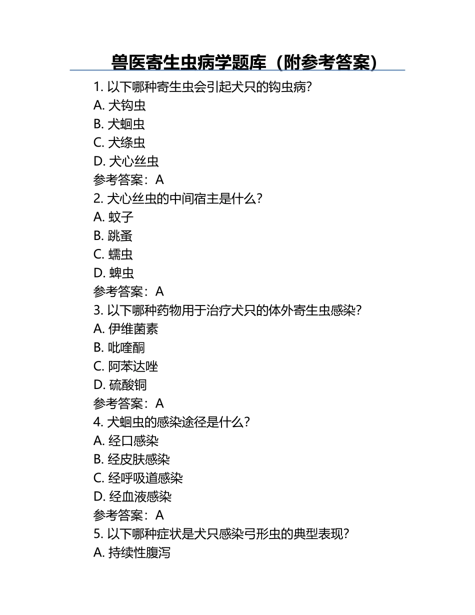 兽医寄生虫病学题库（附参考答案）.docx_第1页