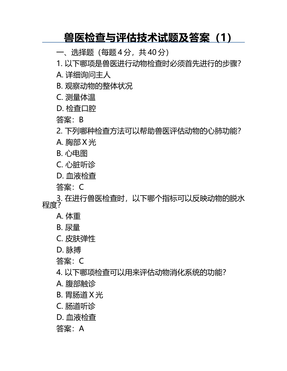 兽医检查与评估技术试题及答案（1）.docx_第1页