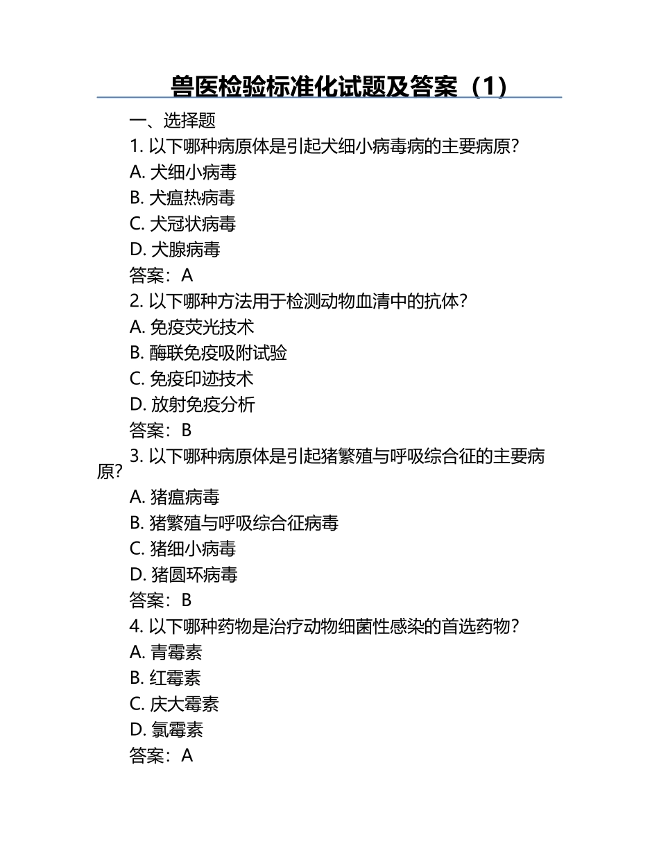 兽医检验标准化试题及答案（1）.docx_第1页