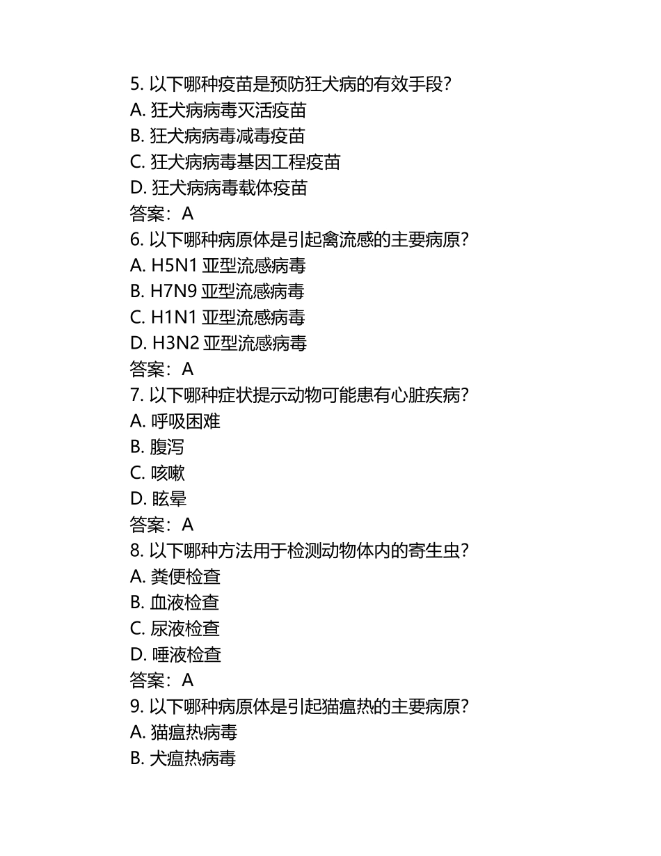 兽医检验标准化试题及答案（1）.docx_第2页