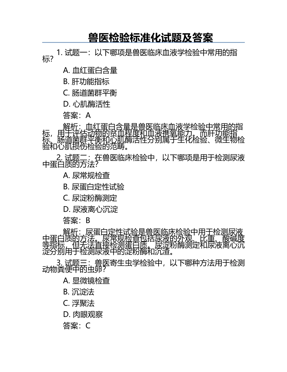 兽医检验标准化试题及答案.docx_第1页