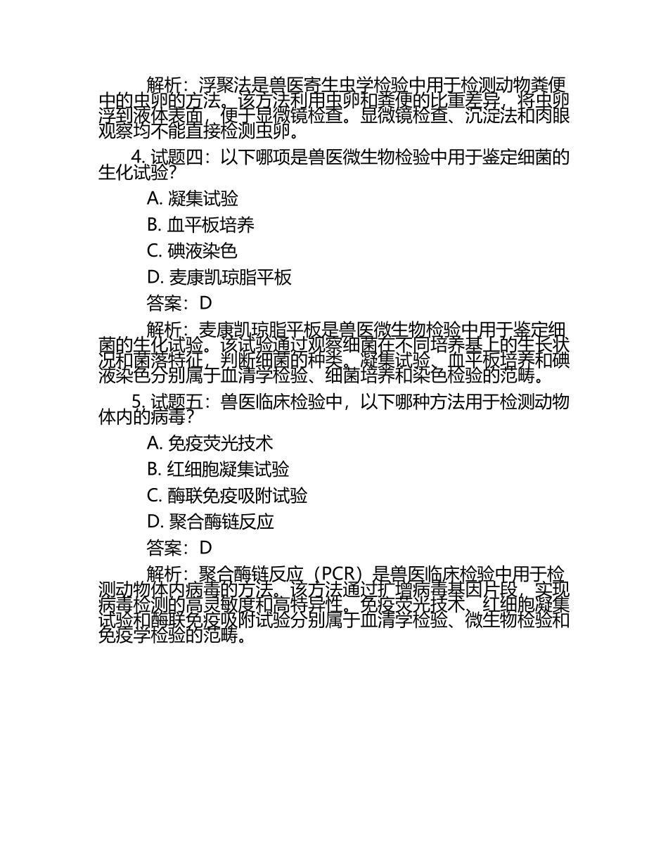 兽医检验标准化试题及答案.docx_第2页
