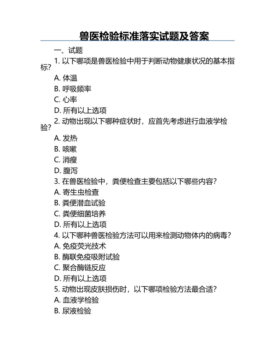 兽医检验标准落实试题及答案.docx_第1页
