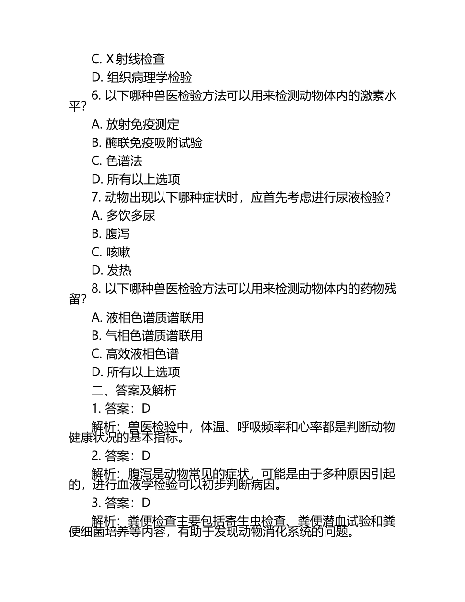 兽医检验标准落实试题及答案.docx_第2页