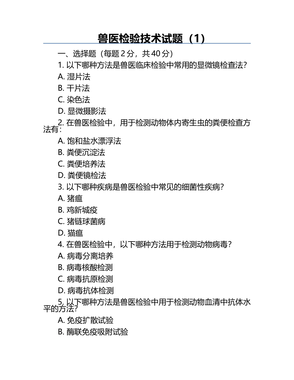 兽医检验技术试题（1）.docx_第1页